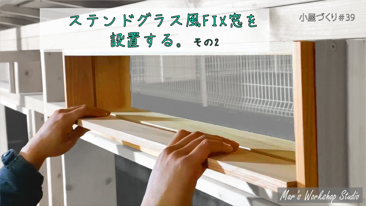 DIY】 ステンドグラス風FIX窓を設置する。その2 小屋づくり＃39 - YouTube