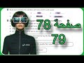 نشاط انكليزي خامس اعدادي حل صفحة 78 و 79 