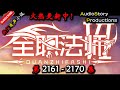 【全职法师】 第 2161  2170  集 【魔幻，玄幻，异世大陆，多人有声小说】 AudioStory Productions X GAME OF THRONE Gameplay
