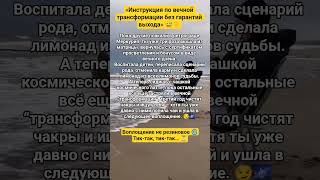 ИНСТРУКЦИЯ ПО ВЫХОДУ ИЗ ТРАНФОРМАЦИЙ,НО ЭТО НЕ ТОЧНО😂👇#юмор #просветление #пробуждение #смех #душа