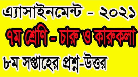 class seven assignment|| ৭ম শ্রেণি চারু-কারু এসাইনমেন্ট ||  8th week assignment|| amar i school||