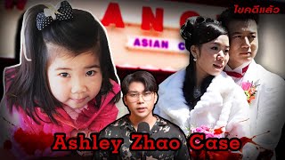 " Ashley Zhao Case " ฝังร่างยัดผนัง เบื้องหลังความรักบุพการี | เวรชันสูตรEp.180