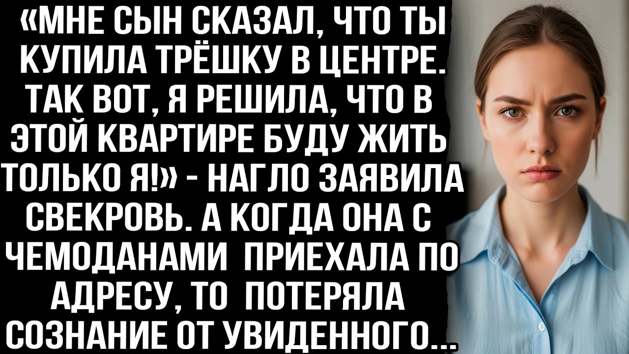 «Сын сказал, ты купила трёшку в центре. В этой квартире буду жить только я!» — заявила свекровь.