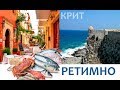 Греция Крит 2019 Ретимно. Обзор города