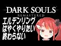 【いまさらダクソ】完全初見で臨むフロムゲー【DARK SOULS REMASTERED】⑦