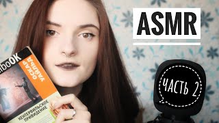 АСМР ЧТЕНИЕ КНИГИ | КЕНТЕРВИЛЬСКОЕ ПРИВЕДЕНИЕ (ЧАСТЬ 2) близкий шепот ASMR gentle close whisper