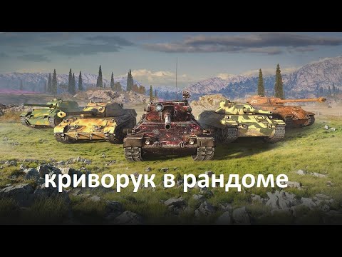 Видео: Танки и криворук #миртанков #worldoftanks #games #wot