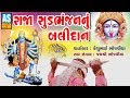 Raja Sudbhanjan Nu Balidan || Super hit Gujarati Dj Dakla 2018 || Full Story Of Sudbhanjan Raja Mp3