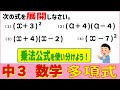 数学 中3<乗法公式を使った展開のまとめ> 多項式8