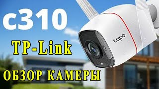 Бюджетная Wi-Fi камера видеонаблюдения для дома и дачи TP-Link TAPO C310 Обзор