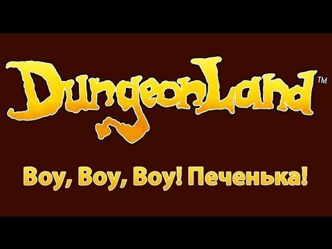 Dungeonland (Co-op) [Воин, вор и жирный маг!]