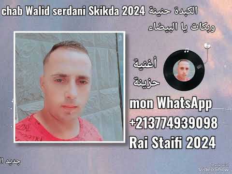 الشاب وليد سرداني الكبدة حنينة وبكات يا البيضاء جديد 2024 