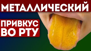 Первые звоночки! Металлический привкус во рту - предупреждает нас о развитии этих болезней