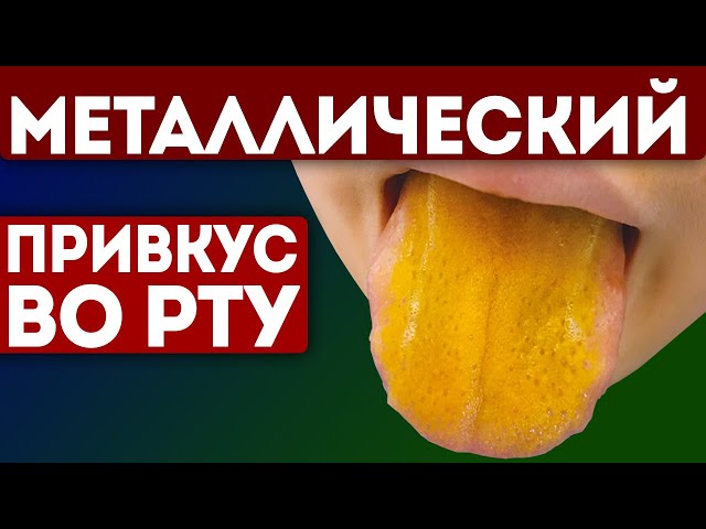 Первые звоночки! Металлический привкус во рту - предупреждает нас о развитии этих болезней