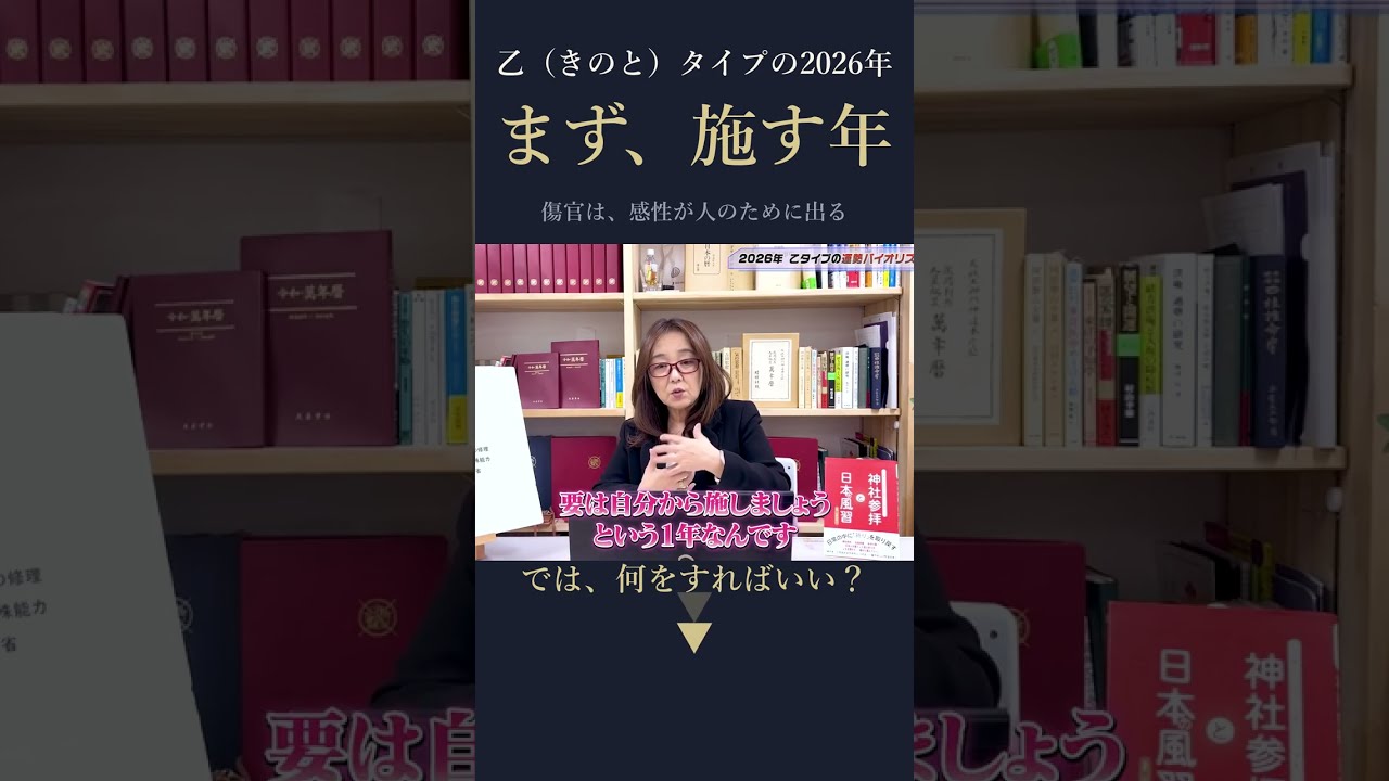 乙（きのと）タイプの2026年。まず、施す年