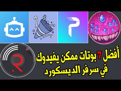 افضل 7 بوتات ممكن يفيدوك في سرفر الديسكورد | Discord