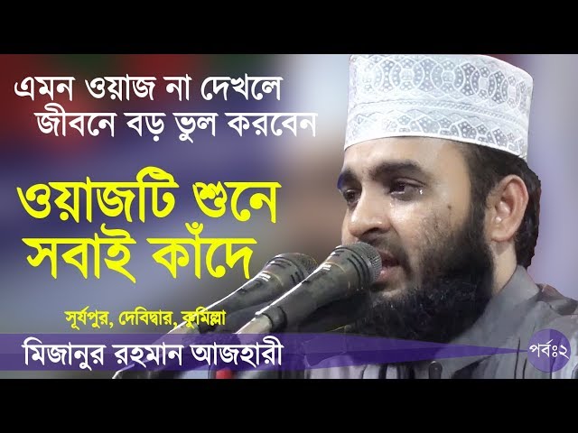 দোয়া কবুলের গোপন রহস্য Bangla Waz by Mizanur Rahman Azhari ☑️ class=