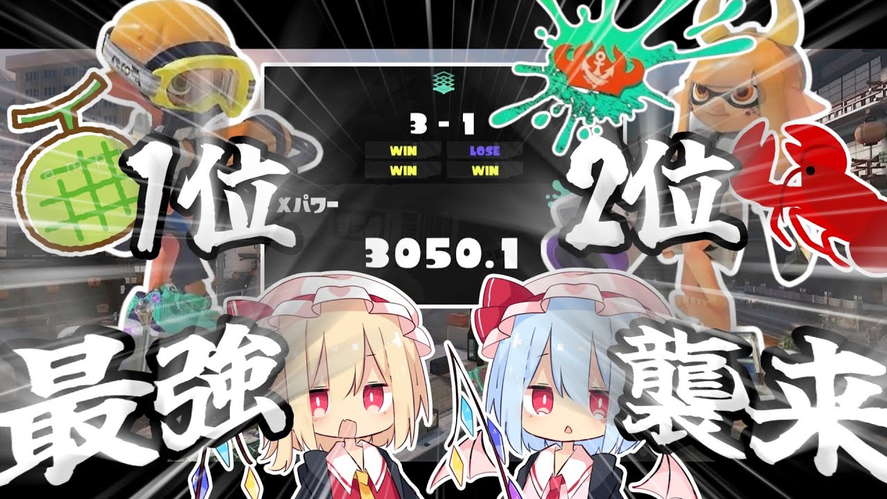 【ゆっくり実況:Splatoon3】魔境エリア王冠帯！？最強へ抗えL3箔…！【L3リールガン箔の頂点に立つまで。】Burst.3