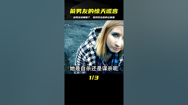 真實記錄：在前男友公寓身亡，但前男友聲稱睡太沉，沒聽到動靜 #CF 刑案档案 #案件 #探案 #懸案 #懸疑