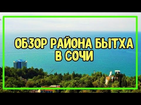 Бытха сочи карта район с улицами