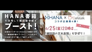 HANA書籍コラボ企画 第4弾「新装版 会話から学ぶ韓国語の文末表現」