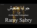 جوايا هتعيش Gwaia Hat3ish Ramy Sabry رامي صبري كلمات Lirik Latin Terjemahan
