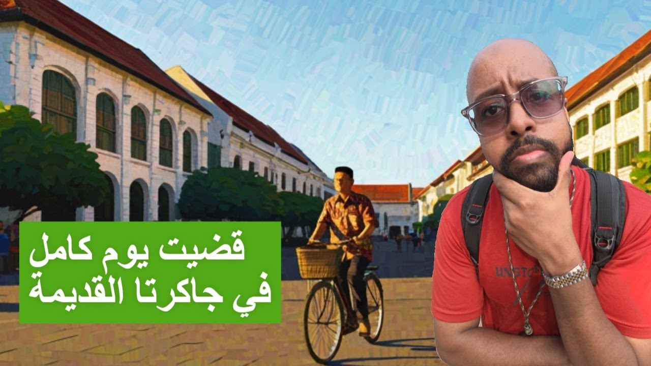 جولة سياحية في المدينة القديمة في جاكرتا | اندونيسيا 🇮🇩
