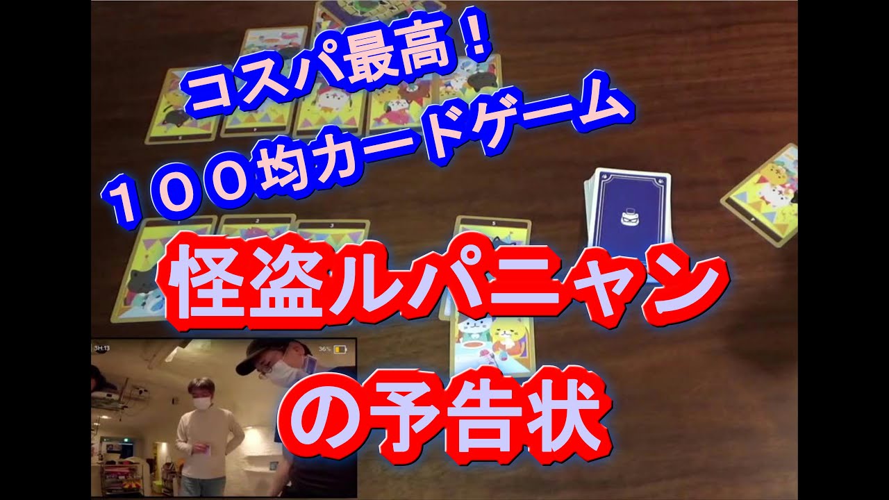 高コスパ ダイソーさん１００円カードゲーム 怪盗ルパニャンの予告状 Youtube