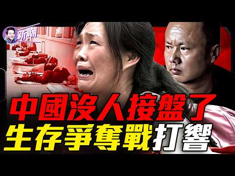 中國經濟陷入最大危機：沒人接盤了！中共深陷債務巨坑，失掉民心才是最可怕的！『新聞最嘲點 姜光宇』2026.0908