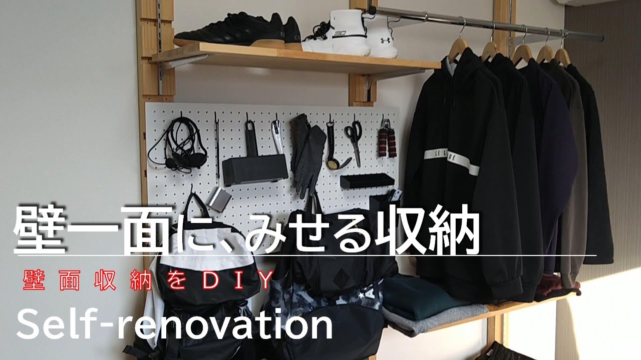 壁面DIY】洋服収納棚を壁面に作ってみた！壁面収納でみせる収納