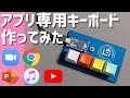 Zoom/YouTube/Chrome/PowerPoint/iTunes のアプリ専用キーボード作ってみた | Build keyboard for the application