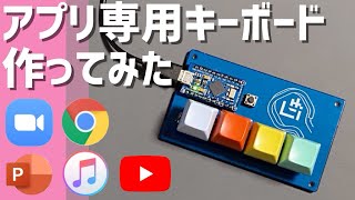 Zoom/YouTube/Chrome/PowerPoint/iTunes のアプリ専用キーボード作ってみた | Build keyboard for the application