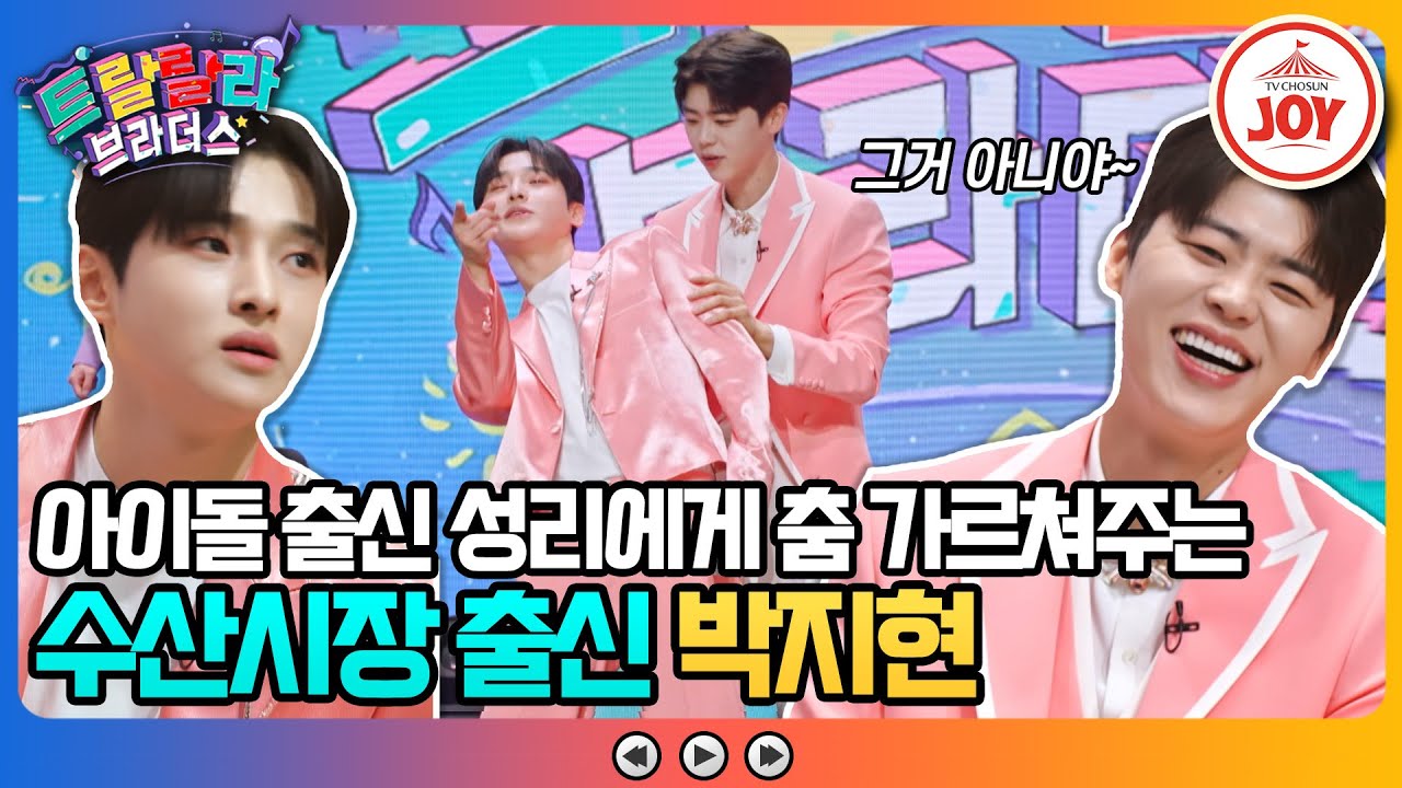 [#트랄랄라브라더스] 감히 나를 따라하시겠다? 미스터트롯2 善 박지현의 골반춤 똑같이 따라하는 성리 #TV조선조이 #TVCHOSUN (TV CHOSUN 230517 방송)