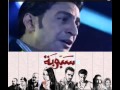 اغنية سبوبة سمسم شهاب 2013 من فيلم سبوبة