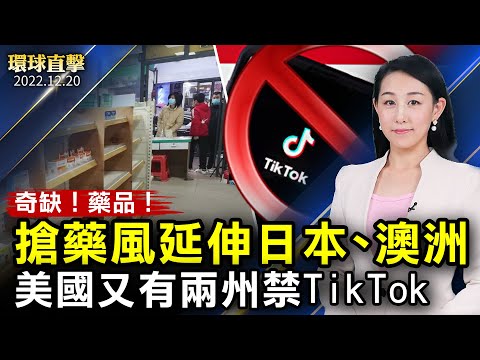 中国疫情爆发,抢药风延伸到日本、澳洲;美国务院和白宫:关注中国染疫死亡人数;禁抖音从公部门到民间?唐凤:需有社会共识;神韵2023年巡回演出在即,文艺界将再掀热潮【 #环球直击 】