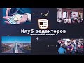 Жизнь после демонтажа памятника: какие последствия? «Клуб редакторов» #10