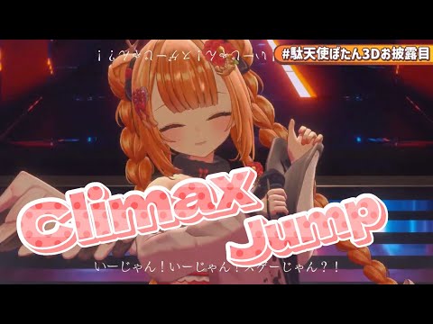Climax Jump 3Dフルトラで歌ってみた❣ 【#駄天使ぼたん 】