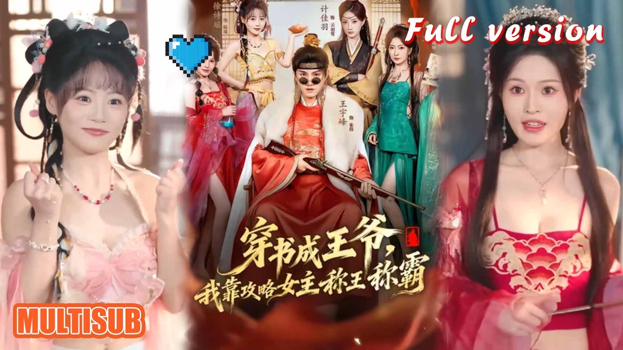 穿书成王爷，我靠攻略女主称王称霸