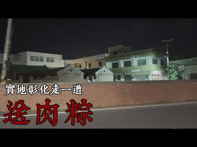 【都市傳說】送肉粽！彰化送肉粽路線實際走訪！ (王狗)