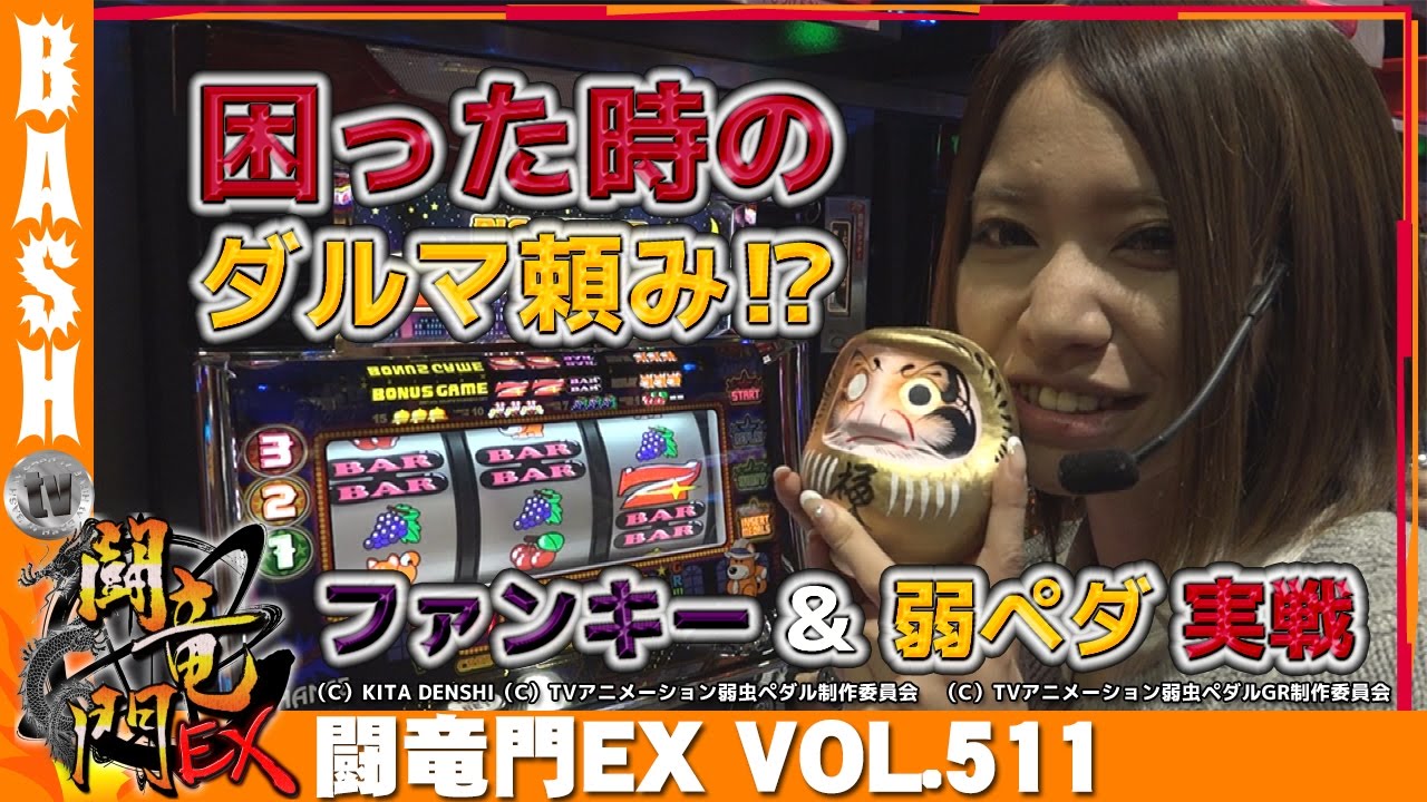 ファンキージャグラー 弱虫ペダル 楓 闘竜門ex Vol 511 マルハン八斗島店 Bashtv パチスロ スロット Youtube