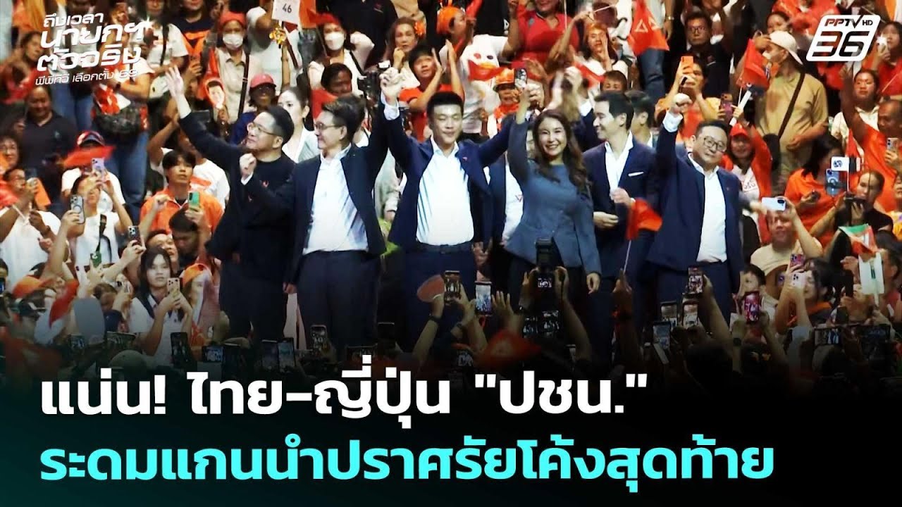 แน่น! ไทย-ญี่ปุ่น "ปชน." ระดมแกนนำปราศรัยโค้งสุดท้า | เลือกตั้ง 256 | เรื่องใหญ่ Live Talk |6ก.พ.69