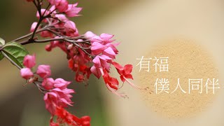 靈修:有福-僕人同伴 20210708
