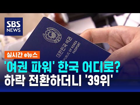 '여권 파워' 한국 어디로?…하락 전환하더니 '39위' / SBS / 실시간 e뉴스