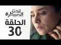 مسلسل تحت السيطرة  الحلقة الثلاثون والاخيرة 30 بطولة نيللي كريم 7    30