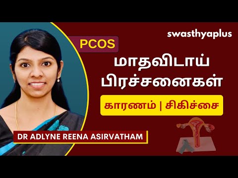 PCOS: எப்படி சிகிச்சை செய்வது? | Polycystic Ovarian Syndrome in Tamil | Dr Adlyne Reena Asirvatham