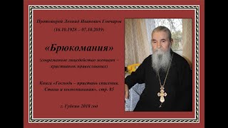 Брюкомания (современное лицедейство женщин - христианок православных)