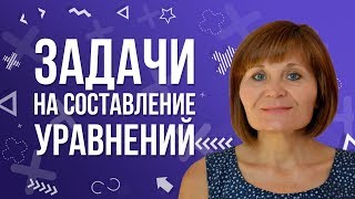 задачи на составление уравнений задачи на составление уравнений