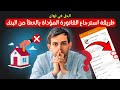 طريقة استرجاع الفاتورة المؤداة بالخطأ من البنك البنك الشعبي 