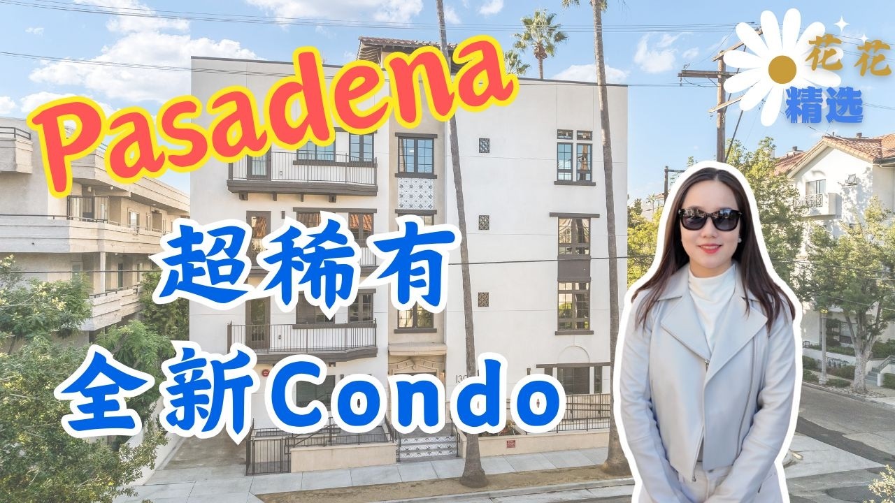 Pasadena 罕见全新 Condo 公寓｜年轻人刚需优选｜1房/2房户型可选｜配套完善｜首套房必看｜沉浸式看房｜帕萨迪纳全新公寓型住宅｜洛杉矶核心区新房｜帕萨蒂娜全新公寓住宅
