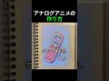 アナログアニメの作り方 #絵 #お絵描き